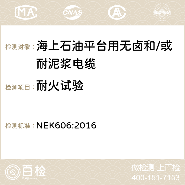 耐火试验 海上石油平台用无卤和/或耐泥浆电缆技术规范 NEK606:2016 4.6