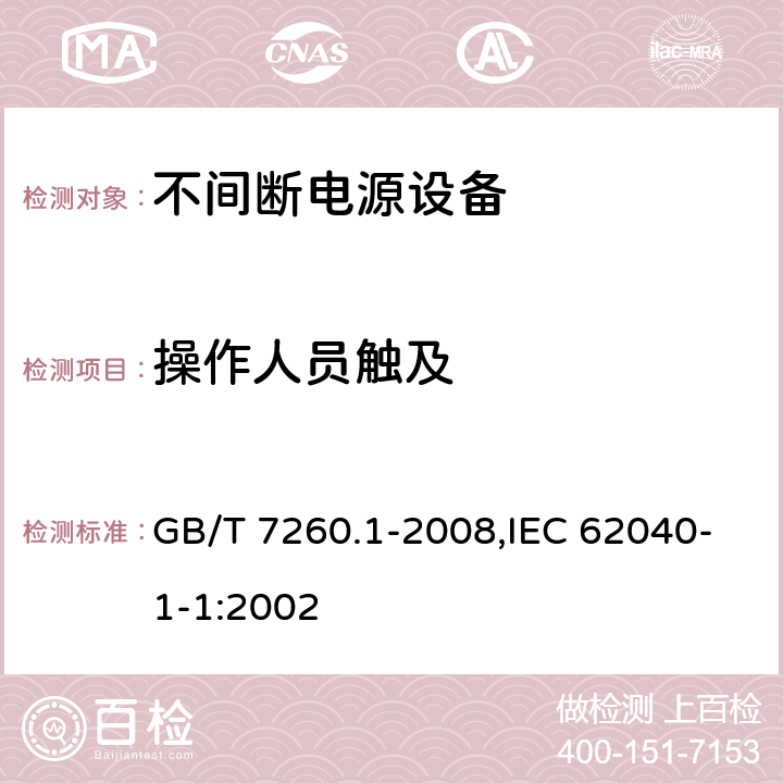 操作人员触及 不间断电源设备 第1-1部分:操作人员触及区使用的UPS的一般规定和安全要求 GB/T 7260.1-2008,IEC 62040-1-1:2002 5.1.1