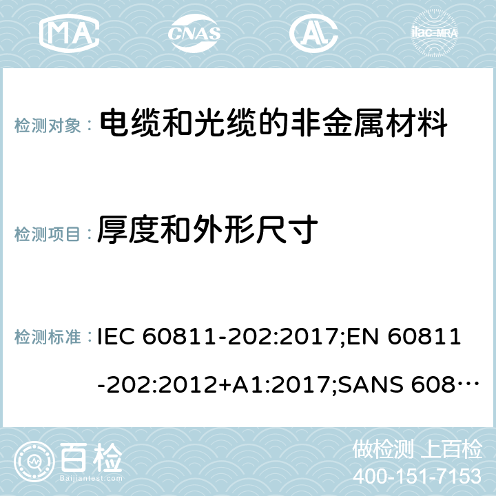 厚度和外形尺寸 电缆和光缆—非金属材料测试方法—第202部分：通用试验—非金属护套厚度测量 IEC 60811-202:2017;EN 60811-202:2012+A1:2017;SANS 60811-202:2018