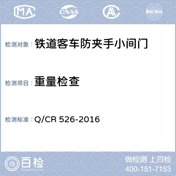重量检查 铁道客车防夹手小间门技术条件 Q/CR 526-2016 5.2