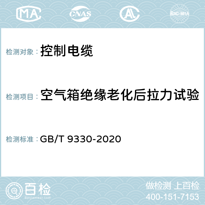 空气箱绝缘老化后拉力试验 塑料绝缘控制电缆 GB/T 9330-2020 8.5