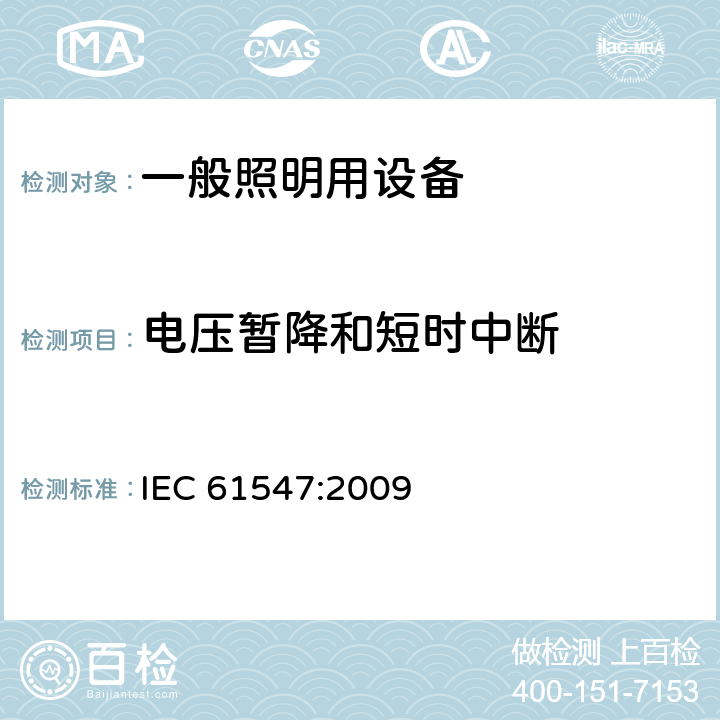 电压暂降和短时中断 一般照明用设备电磁兼容性(EMC)抗扰度要求 IEC 61547:2009 5.8