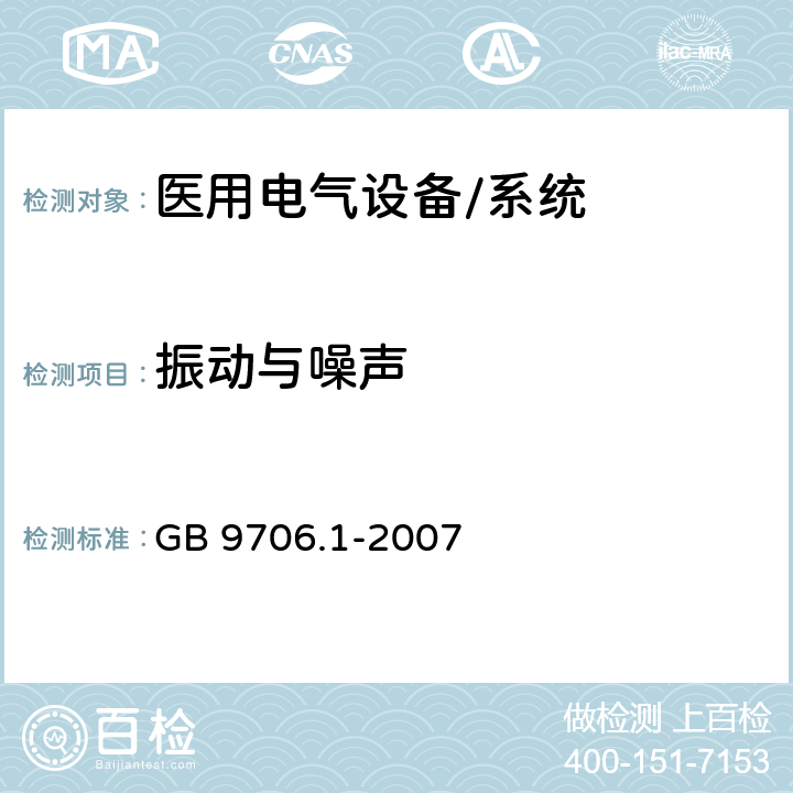 振动与噪声 医用电气设备 第一部分：安全通用要求 GB 9706.1-2007 26