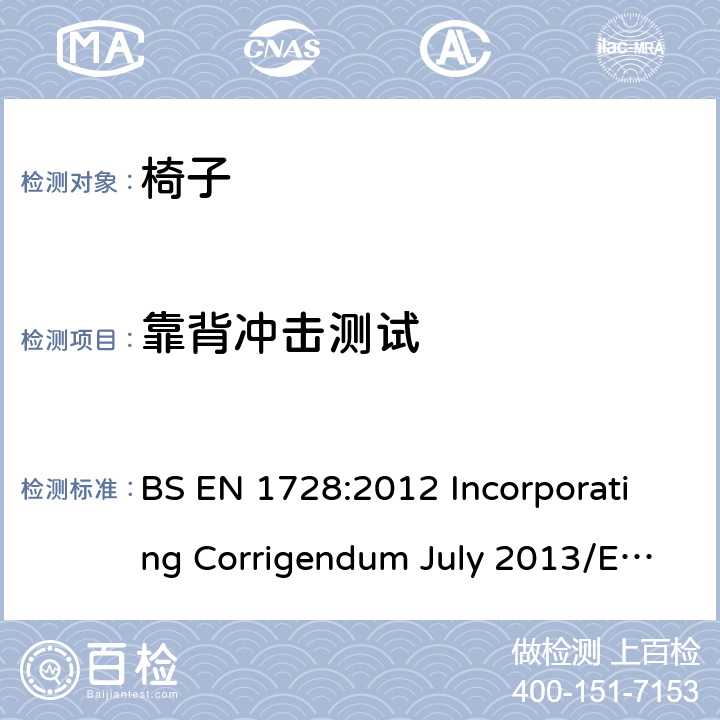 靠背冲击测试 家具-椅子-强度和耐久性试验方法 BS EN 1728:2012 Incorporating Corrigendum July 2013/EN 1728:2012+AC:2013 6.25
