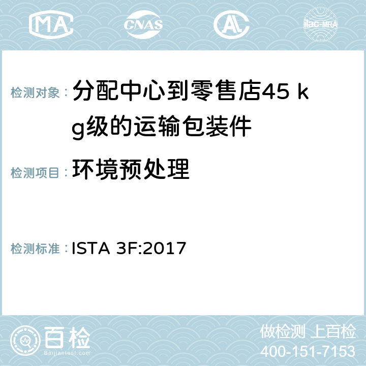 环境预处理 ISTA 3F:2017 分配中心到零售店45 kg级的运输包装件整体模拟性能试验程序  板块1 