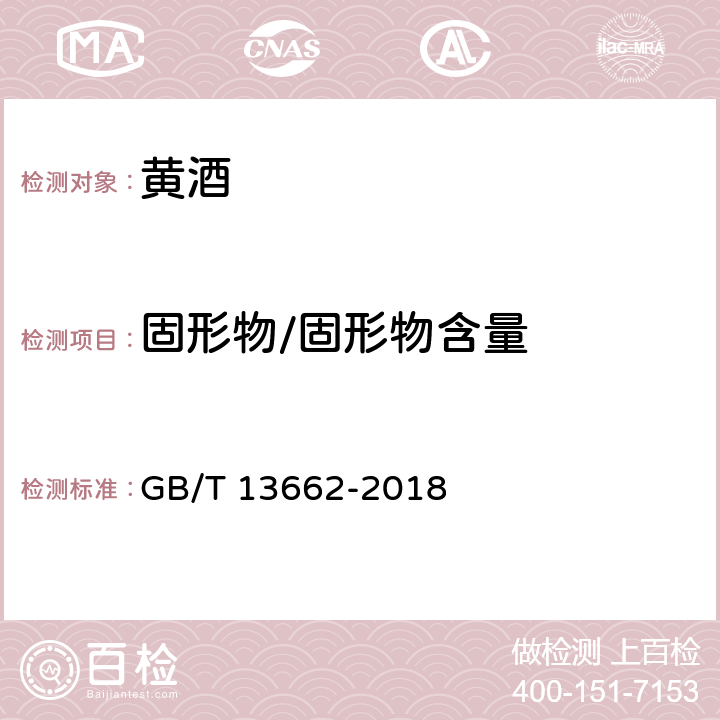 固形物/固形物含量 黄酒 GB/T 13662-2018