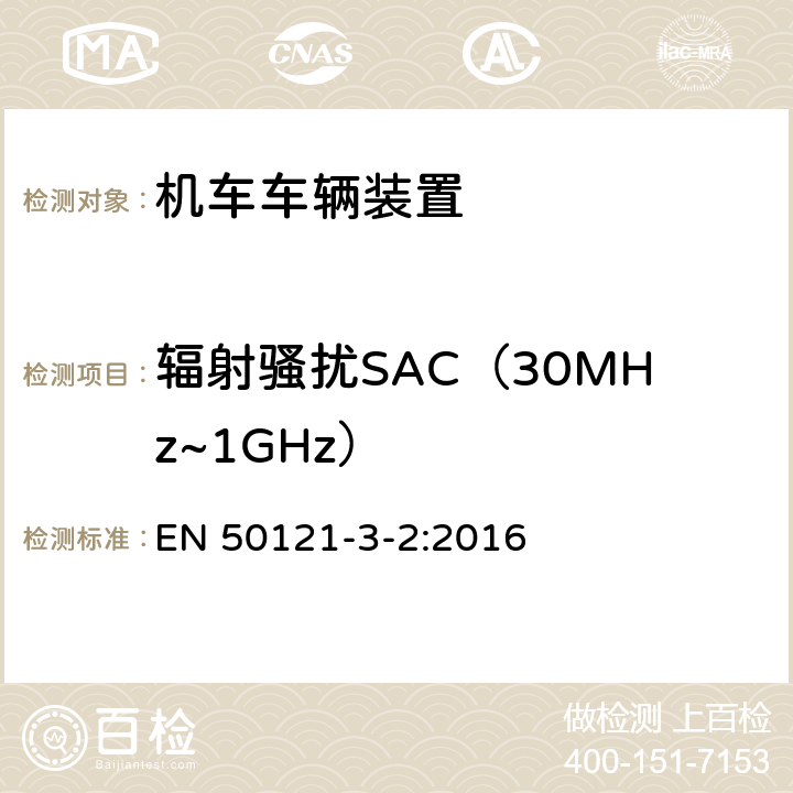 辐射骚扰SAC（30MHz~1GHz） 轨道交通 - 电磁兼容 - 第3-2部分: 机车车辆 - 装置 EN 50121-3-2:2016 7