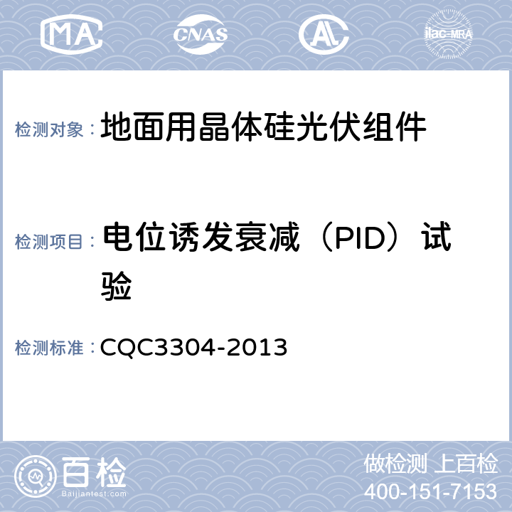 电位诱发衰减（PID）试验 地面用晶体硅光伏组件环境适应性测试要求--第2部分:湿热气候条件 CQC3304-2013 10.8