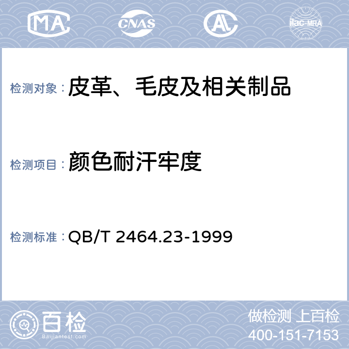颜色耐汗牢度 皮革 颜色耐汗色牢度测定方法 QB/T 2464.23-1999