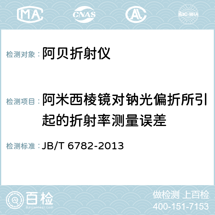 阿米西棱镜对钠光偏折所引起的折射率测量误差 《阿贝折射仪》 JB/T 6782-2013 6.2