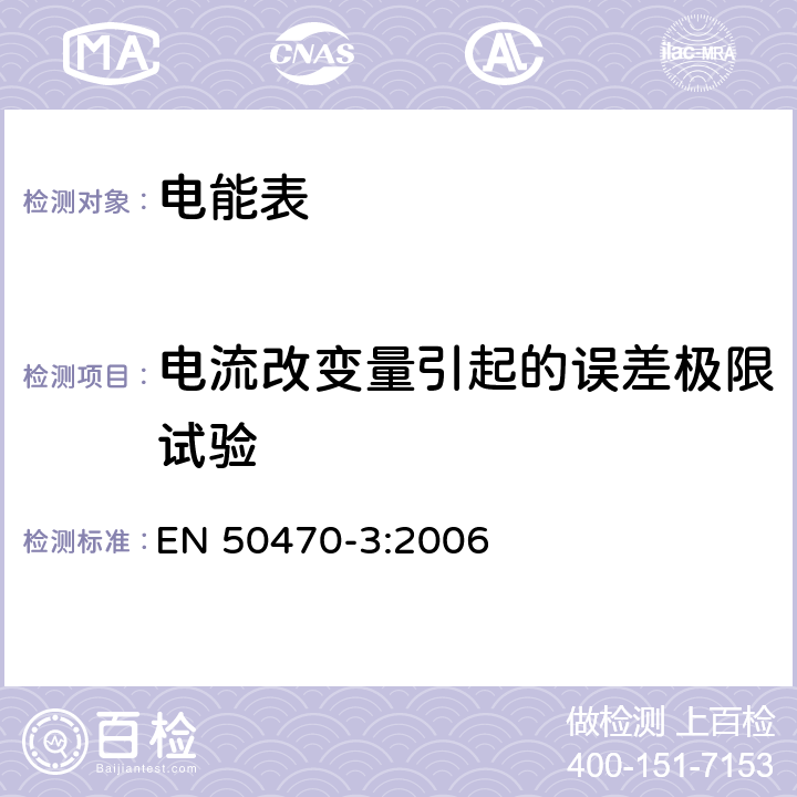 电流改变量引起的误差极限试验 交流电测量设备 特殊要求 第3部分：静止式有功电能表（A级，B级和C级） EN 50470-3:2006 8.1