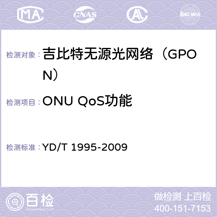 ONU QoS功能 接入网设备测试方法 吉比特的无源光网络(GPON) YD/T 1995-2009 11