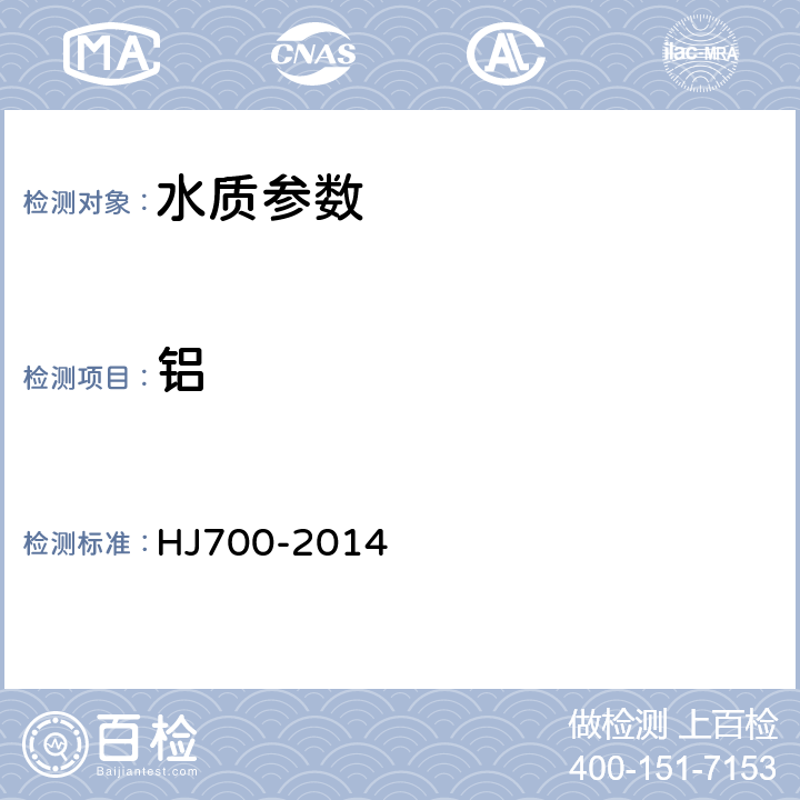鋁 水質(zhì) 65種元素的測定電感耦合等離子體質(zhì)譜法 HJ700-2014
