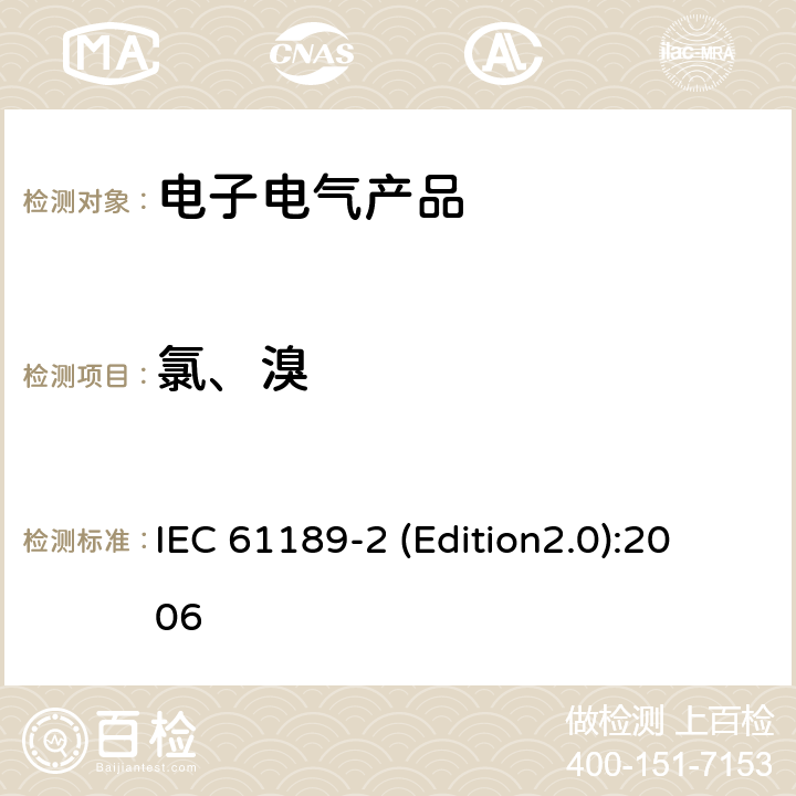 氯、溴 IEC 61189-2 电气材料、印制板及其它互联结构和组件的检测方法 第二部分：互联结构材料的检测方法  (Edition2.0):2006 全部