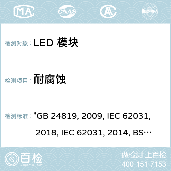 耐腐蚀 普通照明用 LED 模块 安全要求 "GB 24819:2009, IEC 62031:2018, IEC 62031:2008/AMD2:2014, BS/EN 62031:2020, BS/EN 62031:2008/A2:2015, JIS C 8154:2015 " 18