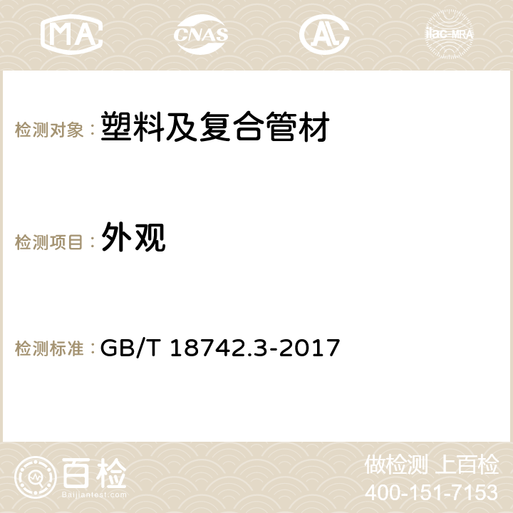 外观 冷热水用聚丙烯管道系统 第二部分：管材 GB/T 18742.3-2017 7.2