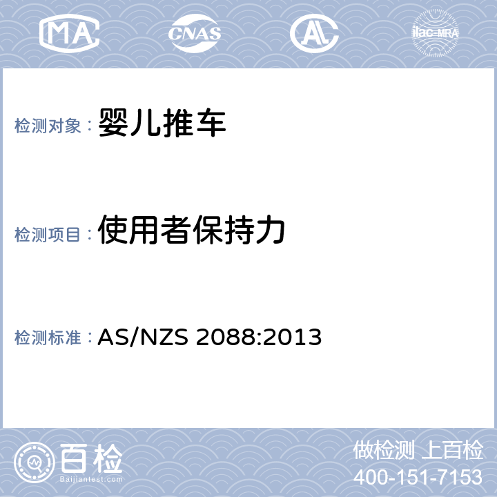 使用者保持力 提篮车和婴儿车-安全要求 AS/NZS 2088:2013 9.7
