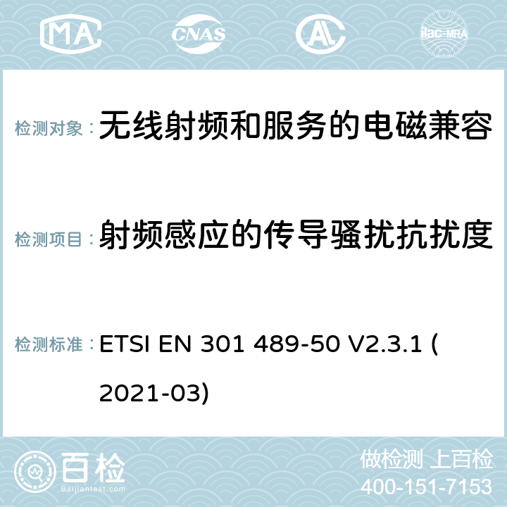 射频感应的传导骚扰抗扰度 无线电设备和服务的电磁兼容性(EMC)标准第50部分:蜂窝通信基站(BS)、中继器和辅助设备的特殊条件 ETSI EN 301 489-50 V2.3.1 (2021-03) 7