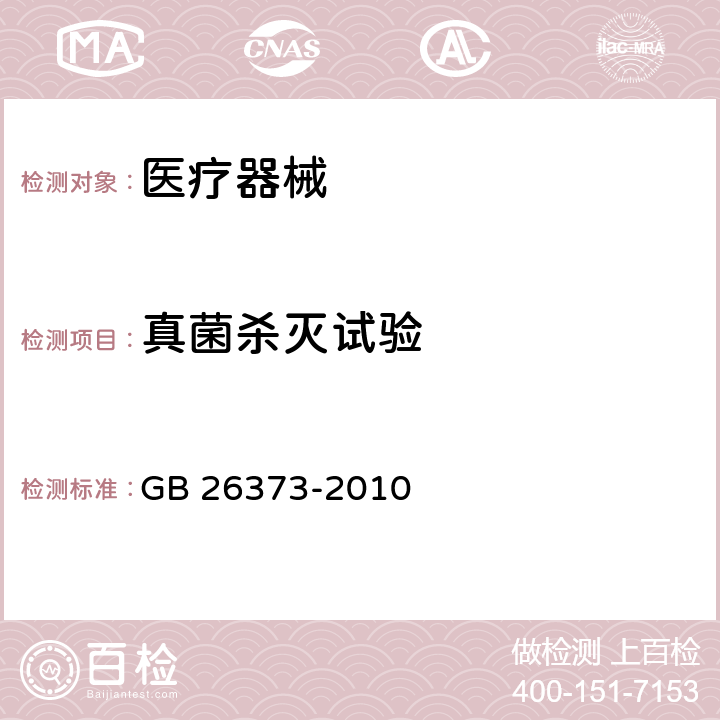 真菌杀灭试验 GB/T 26373-2010 【强改推】乙醇消毒剂卫生标准