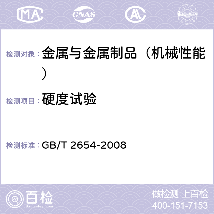 硬度试验 《焊接接头硬度试验方法》 GB/T 2654-2008