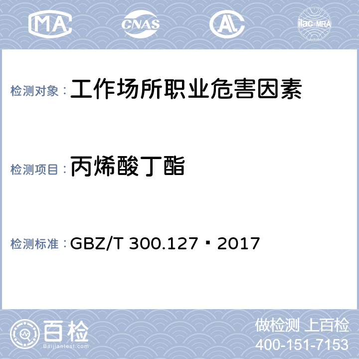 丙烯酸丁酯 工作场所空气有毒物质测定第127部分：丙烯酸酯类 4 丙烯酸酯类的溶剂解吸-气相色谱法 GBZ/T 300.127—2017 4