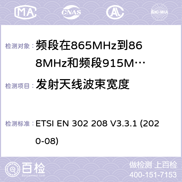 发射天线波束宽度 电磁兼容性和无线电频谱管理（ERM ） ，射频识别设备的频段865 MHz到868 MHz的功率高达2 W和波段915 MHz至921 MHz的功率高达4 W ETSI EN 302 208 V3.3.1 (2020-08) / 4,5