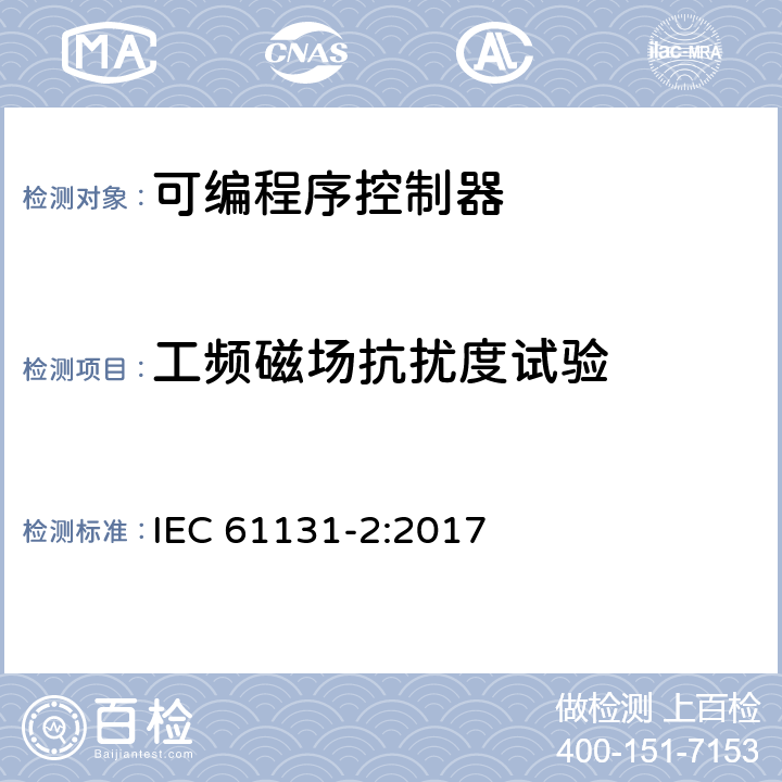 工频磁场抗扰度试验 可编程控制器 第2部分：设备要求和测试 IEC 61131-2:2017 7.3