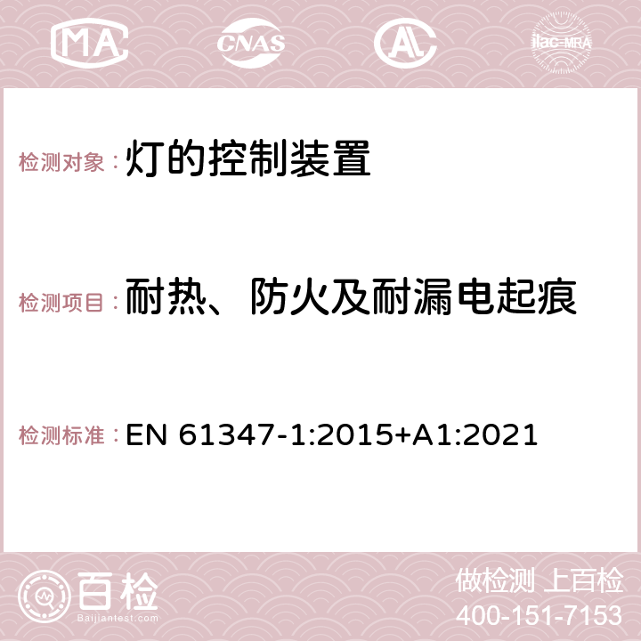 耐热、防火及耐漏电起痕 灯的控制装置 第1部分 一般要求和安全要求 EN 61347-1:2015+A1:2021 18