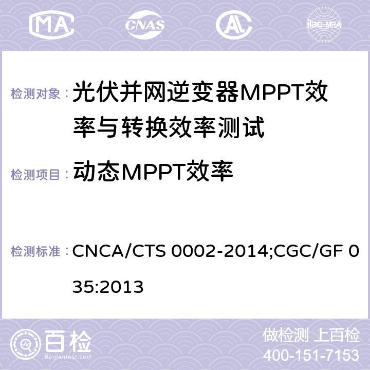 动态MPPT效率 MPPT与转换效率 光伏并网逆变器中国效率技术条件 CNCA/CTS 0002-2014;CGC/GF 035:2013 6