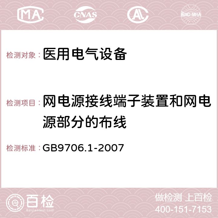 网电源接线端子装置和网电源部分的布线 医用电气设备 第1部分 安全通用要求 GB9706.1-2007 57.5