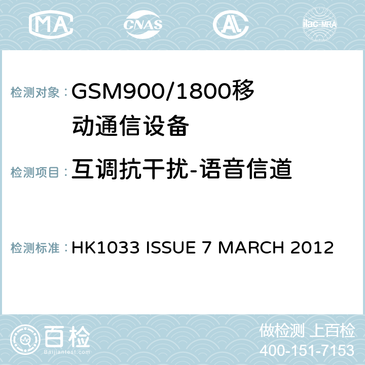 互调抗干扰-语音信道 HK1033 ISSUE 7 MARCH 2012 GSM900/1800移动通信设备的技术要求公共流动无线电话服务 