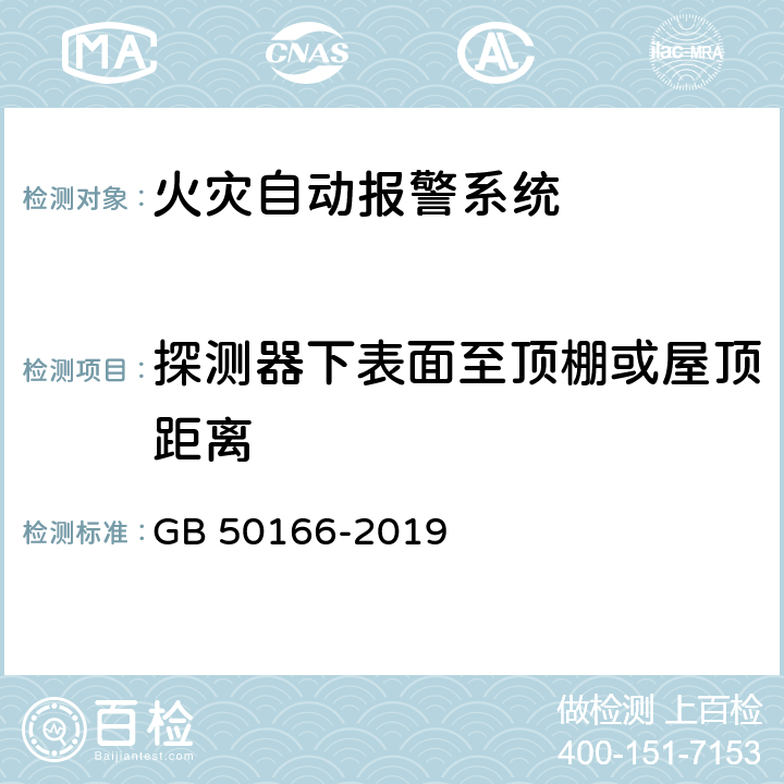 探测器下表面至顶棚或屋顶距离 《火灾自动报警系统施工及验收标准》 GB 50166-2019 （附录E）