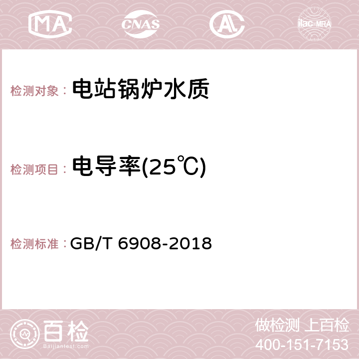 电导率(25℃) 《锅炉用水和冷却水分析方法 电导率的测定》 GB/T 6908-2018