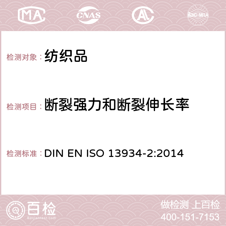 断裂强力和断裂伸长率 纺织品 — 织物拉伸性能—第2部分: 抓样法测定断裂强力 DIN EN ISO 13934-2:2014