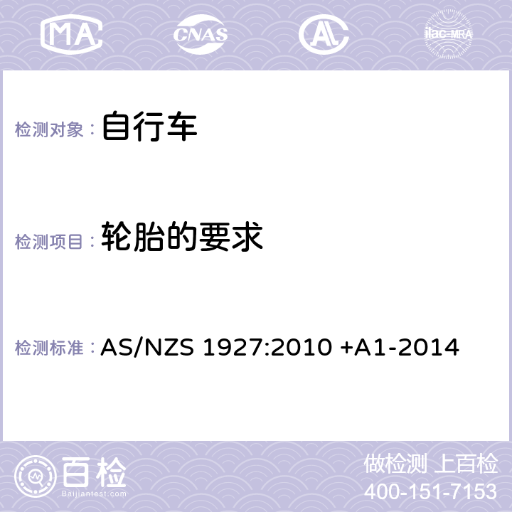 轮胎的要求 踏板自行车-安全要求 AS/NZS 1927:2010 +A1-2014 2.8.3