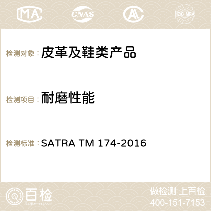 耐磨性能 耐磨性（滚筒式磨蚀试验机）的试验方法 SATRA TM 174-2016