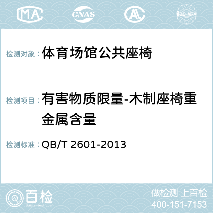 有害物质限量-木制座椅重金属含量 QB/T 2601-2013 体育场馆公共座椅