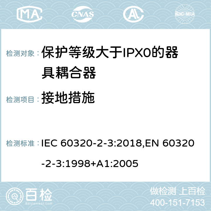 接地措施 家用和类似用途器具耦合器 第2-3部分:防护等级大于IPX0的器具耦合器 IEC 60320-2-3:2018,EN 60320-2-3:1998+A1:2005 11