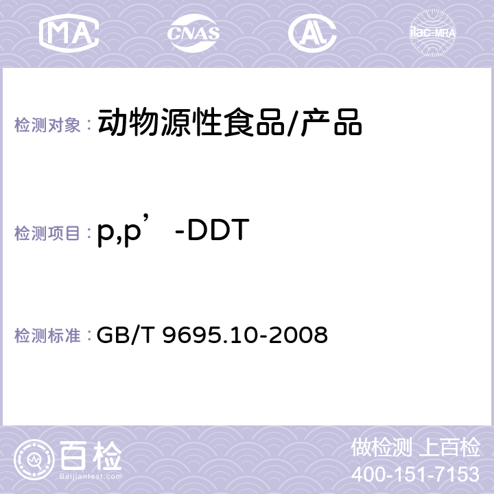 p,p’-DDT 肉与肉制品 六六六、滴滴涕残留量测定 GB/T 9695.10-2008