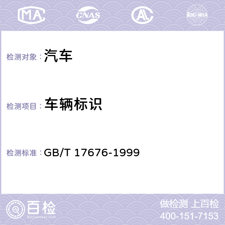 车辆标识 GB/T 17676-1999 天然气汽车和液化石油气汽车 标志