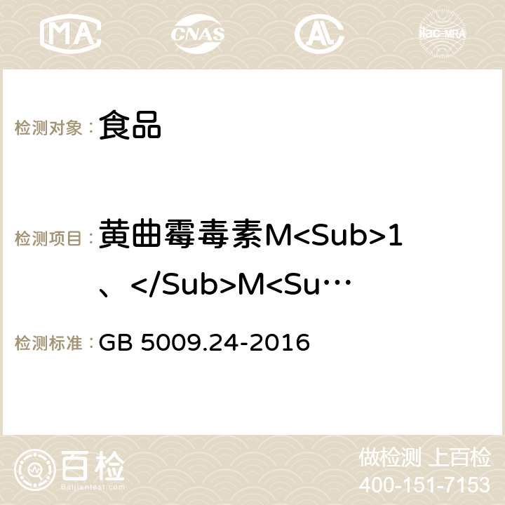 黄曲霉毒素M<Sub>1、</Sub>M<Sub>2</Sub> GB 5009.24-2016 食品安全国家标准 食品中黄曲霉毒素M族的测定