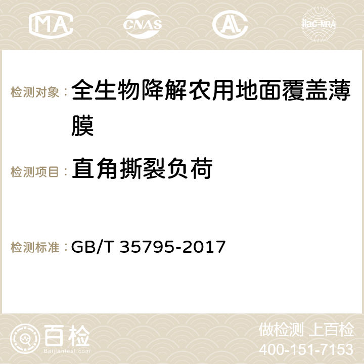 直角撕裂负荷 全生物降解农用地面覆盖薄膜 GB/T 35795-2017 5.3,6.8