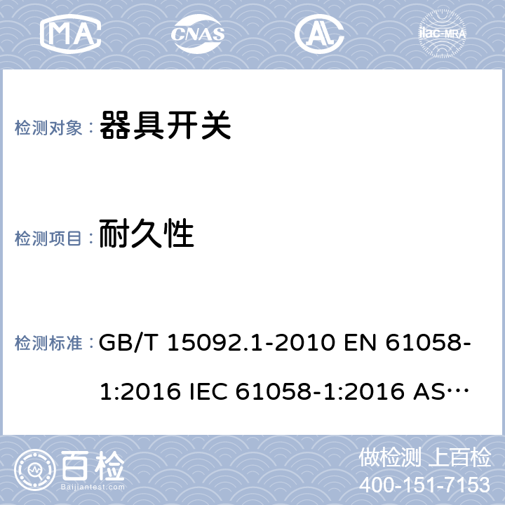 耐久性 器具开关 第1部分：通用要求 GB/T 15092.1-2010 EN 61058-1:2016 IEC 61058-1:2016 AS/NZS 61058.1:2008 17