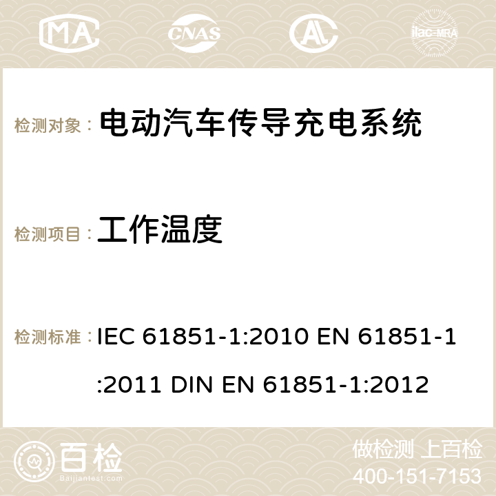 工作温度 电动汽车传导充电系统 第1部分：通用要求 IEC 61851-1:2010 EN 61851-1:2011 DIN EN 61851-1:2012 9.2
