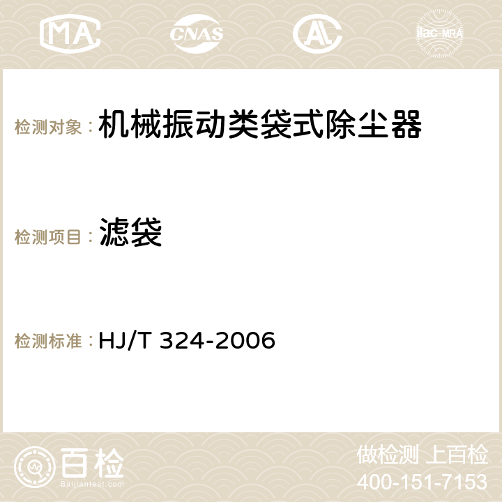 滤袋 HJ/T 324-2006 环境保护产品技术要求 袋式除尘器用滤料