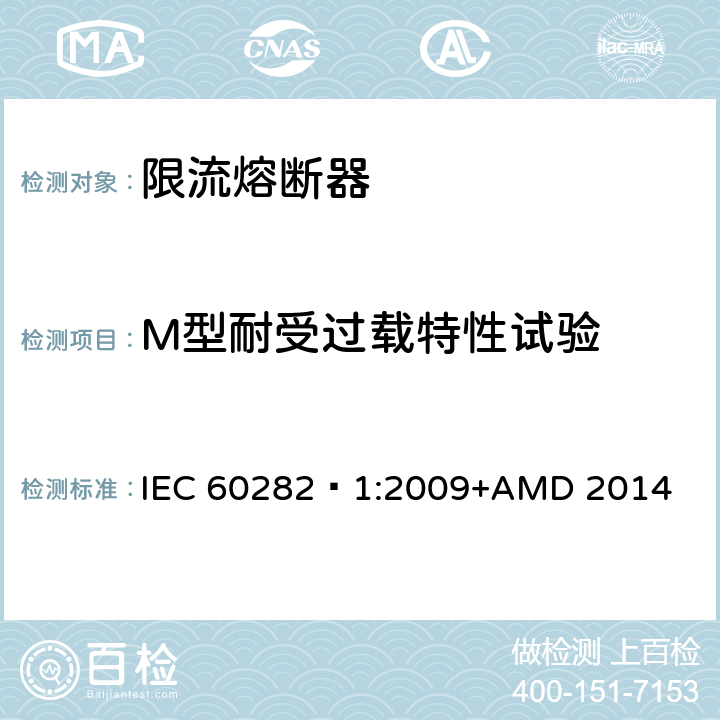 M型耐受过载特性试验 高压交流熔断器 第1部分 限流熔断器 IEC 60282—1:2009+AMD 2014