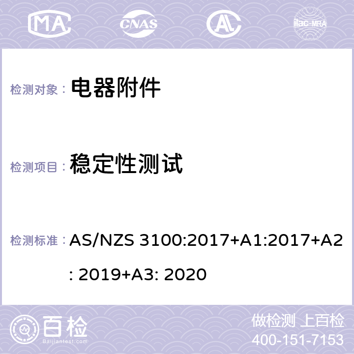 稳定性测试 电器设备的基本要求 AS/NZS 3100:2017+A1:2017+A2: 2019+A3: 2020 8.14