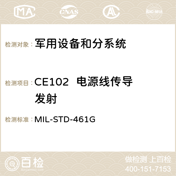 CE102  电源线传导发射 设备和分系统电磁干扰特性的控制度要求 MIL-STD-461G 5.5