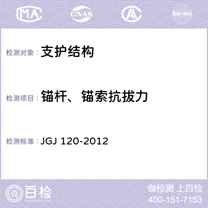 锚杆、锚索抗拔力 建筑基坑支护技术规程 JGJ 120-2012 附录A