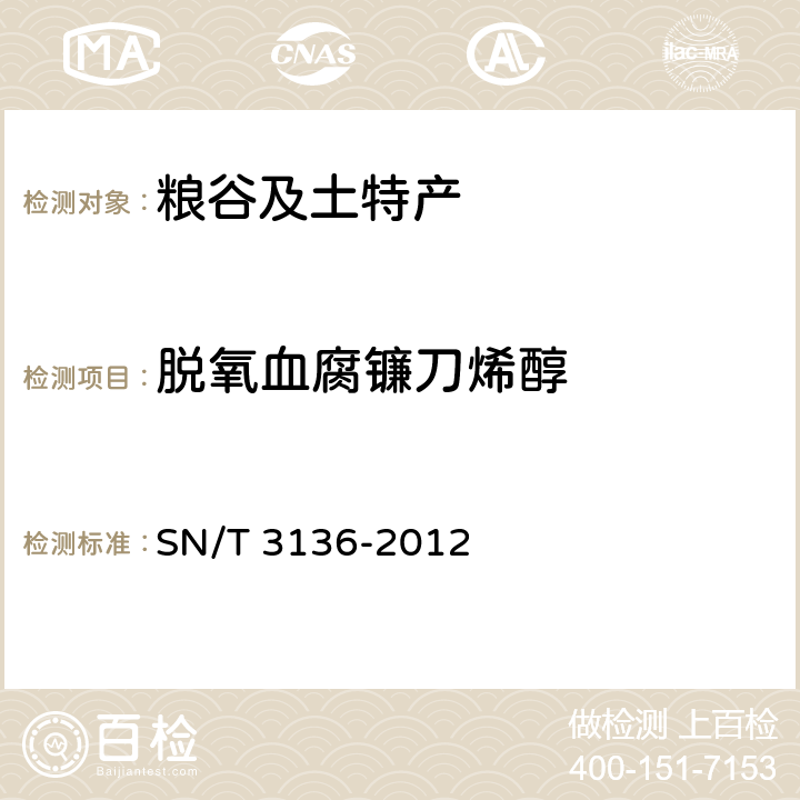 脱氧血腐镰刀烯醇 出口花生、谷类及其制品中黄曲霉毒素、赭曲霉毒素、伏马毒素B1、脱氧血腐镰刀烯醇、T-2毒素、HT-2毒素的测定 SN/T 3136-2012